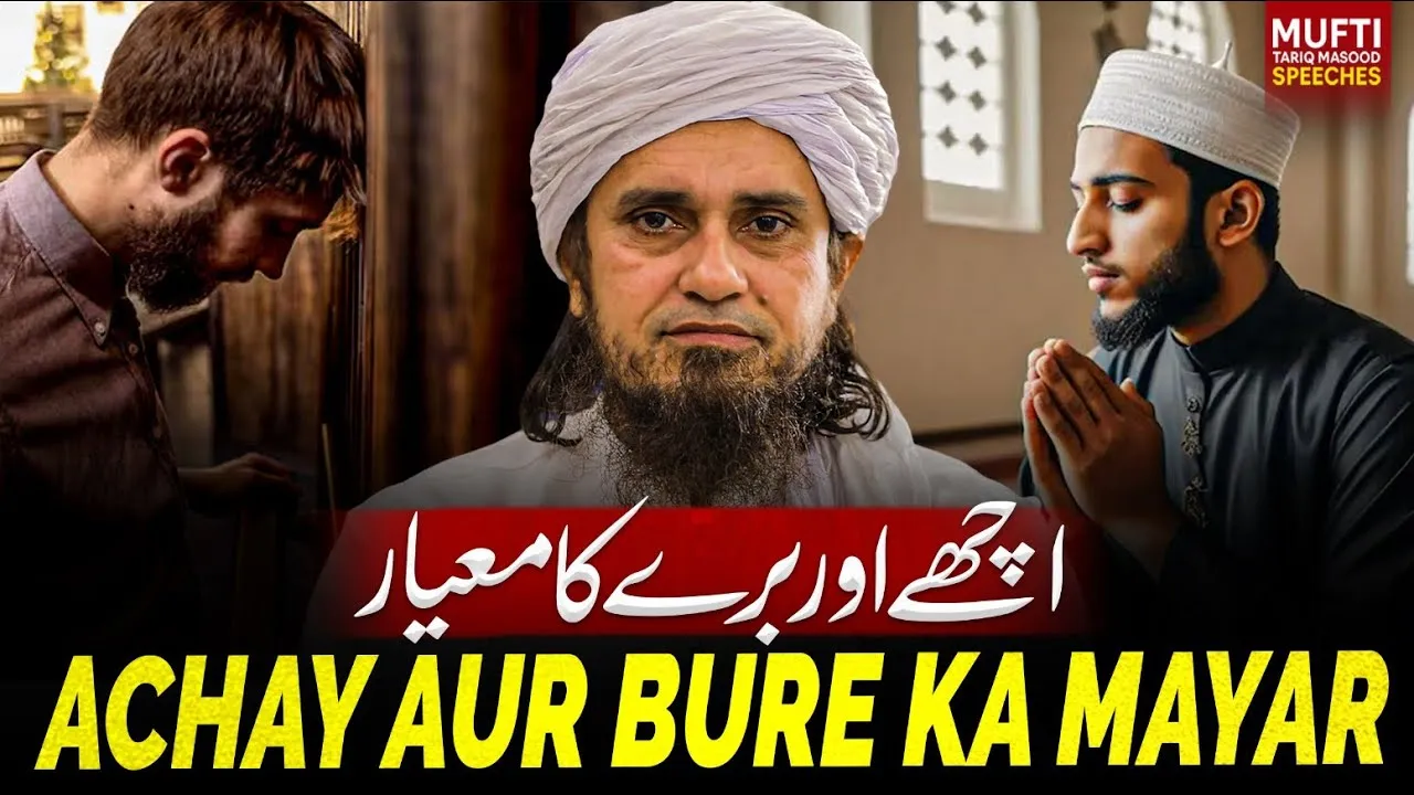 Achay Aur Bure Ka Mayar | Mufti Tariq Masood Speeches